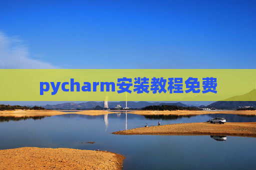 pycharm安装教程免费