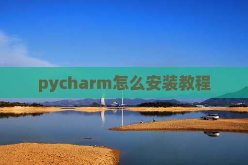 pycharm怎么安装教程 pycharm怎么安装教程