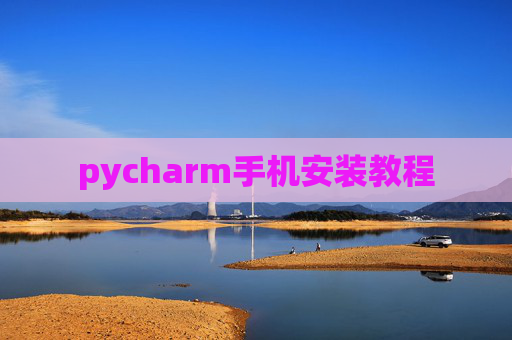 pycharm手机安装教程