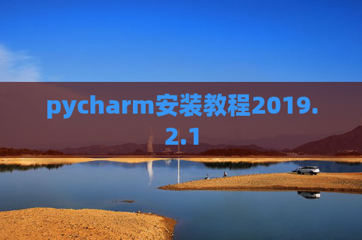 pycharm安装教程2019.2.1